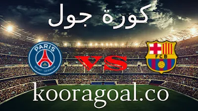 مشاهدة مباراة برشلونة وباريس سان جيرمان بث مباشر اليوم 16-04-2024 في دوري أبطال أوروبا