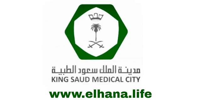 فرصة عمل جديدة بمدينة الملك سعود الطبية لجميع الجنسيات بمزايا ورواتب عالية بالسعودية