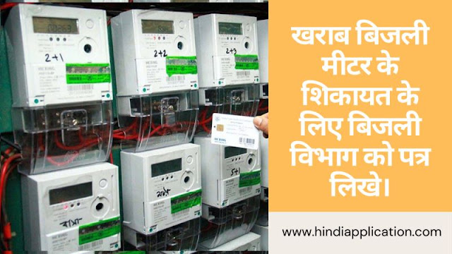 Write a letter to the electricity department for complaint of bad electricity meter In Hindi