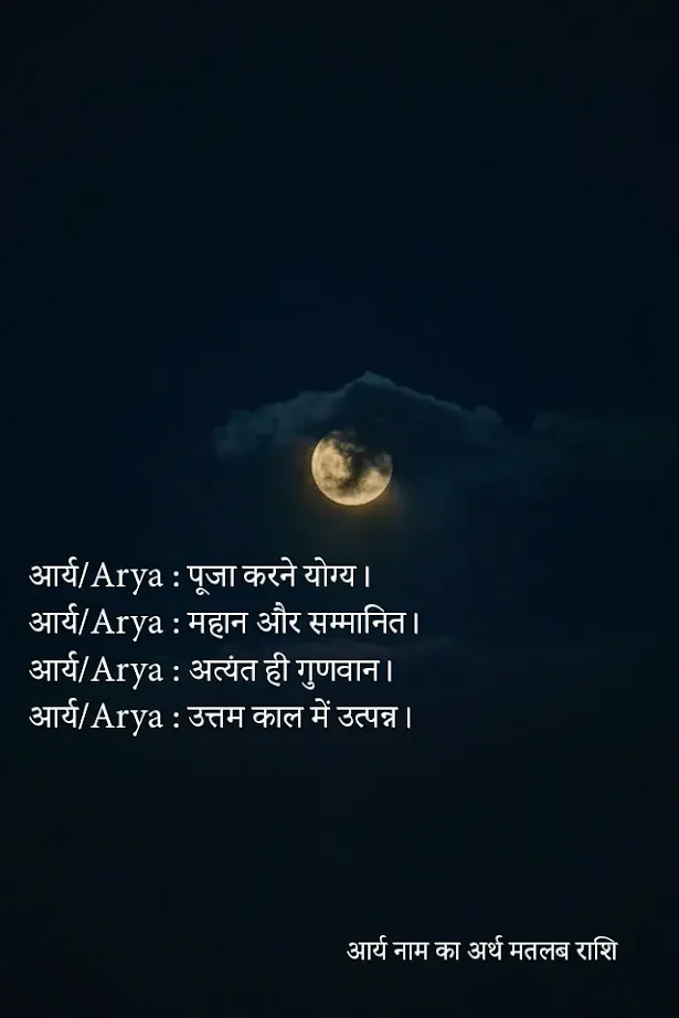 आर्य नाम का अर्थ मतलब राशि Aarya Meaning Hindi