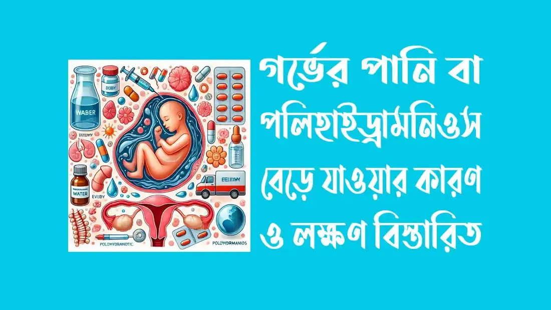 গর্ভের পানি বা পলিহাইড্রামনিওস বেড়ে যাওয়ার কারণ ও লক্ষণ বিস্তারিত
