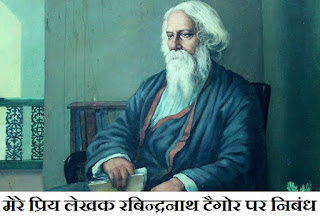 Mere Priya Lekhak Rabindranath Tagore