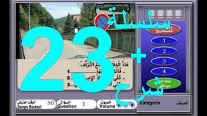 تعليم السياقة بالدارجة, تعليم السياقة بالعربية, تعليم السياقة, جميع السلاسل . سلسلة رقم 1, seri 2, دروس تعليم السياقة 2022, serie 2,2022
