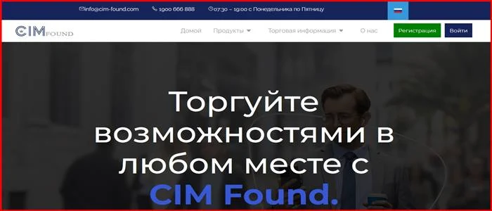 [Мошенники] cim-found.com – Отзывы, развод, обман! Брокер CIM Found мошенник