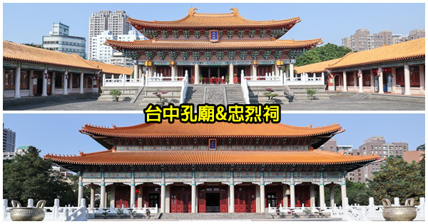 台中北區|台中孔廟|忠烈祠|大成至聖先師|仿宋清雄偉宮殿建築|免費參觀