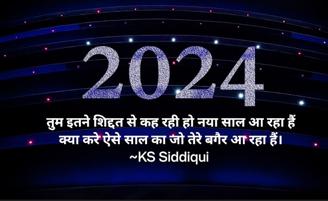 Happy New Year shayari 2024 : New Year Shayari 2024 हैपी न्यू ईयर शायरी/नए साल की शायरी 