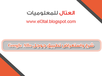 شرح واستعراض تطبيق جوجل Google Allo