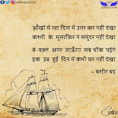 आँखों में रहा दिल में उतर कर नहीं देखा कश्ती के मुसाफ़िर ने समुंदर नहीं देखा