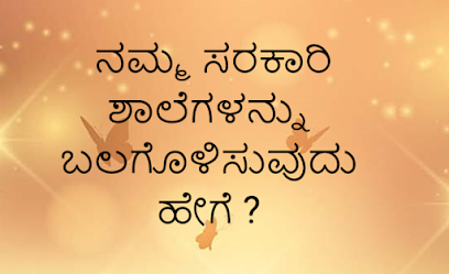  ನಮ್ಮ ಸರಕಾರಿ ಶಾಲೆಗಳನ್ನು ಬಲಗೊಳಿಸುವುದು ಹೇಗೆ ?