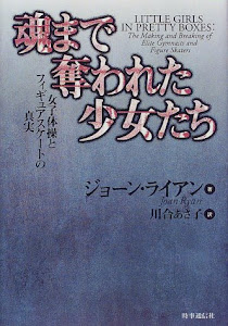 魂まで奪われた少女たち―女子体操とフィギュアスケートの真実