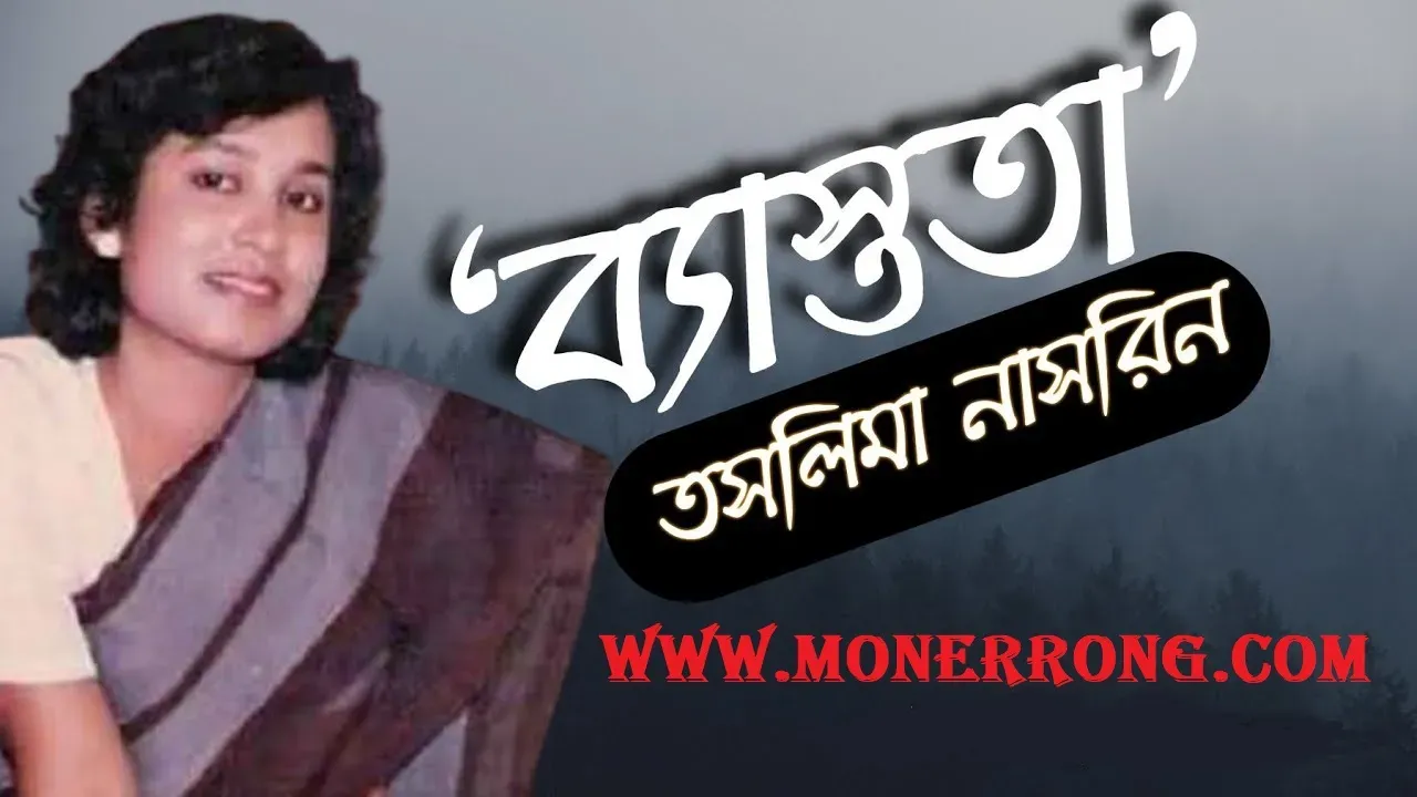 ব্যস্ততা – Basthota । তসলিমা নাসরিন এর প্রেমের কবিতা