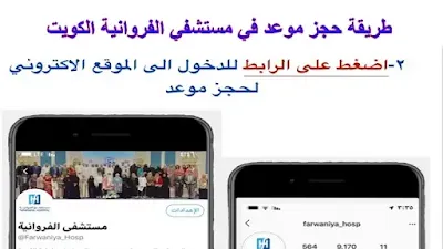 حجز موعد في مستشفي الفروانية Farwaniya Hospital