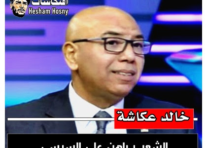 خالد عكاشة:   الشعب راهن على السيسي  في الأسابيع الأولى من ثورة 30 يونيو
