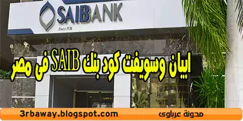 ابيان وسويفت كود بنك SAIB فى مصر