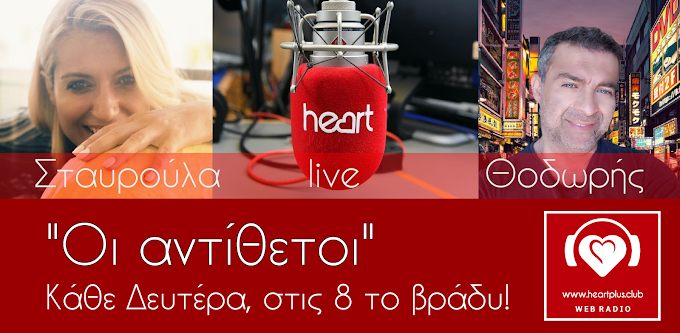 Οι αντίθετοι - Με την Σταυρούλα Βουλογκίτσα και τον Θοδωρή Τσέλα - To podcast του HeartPlus στις 27-6-2022