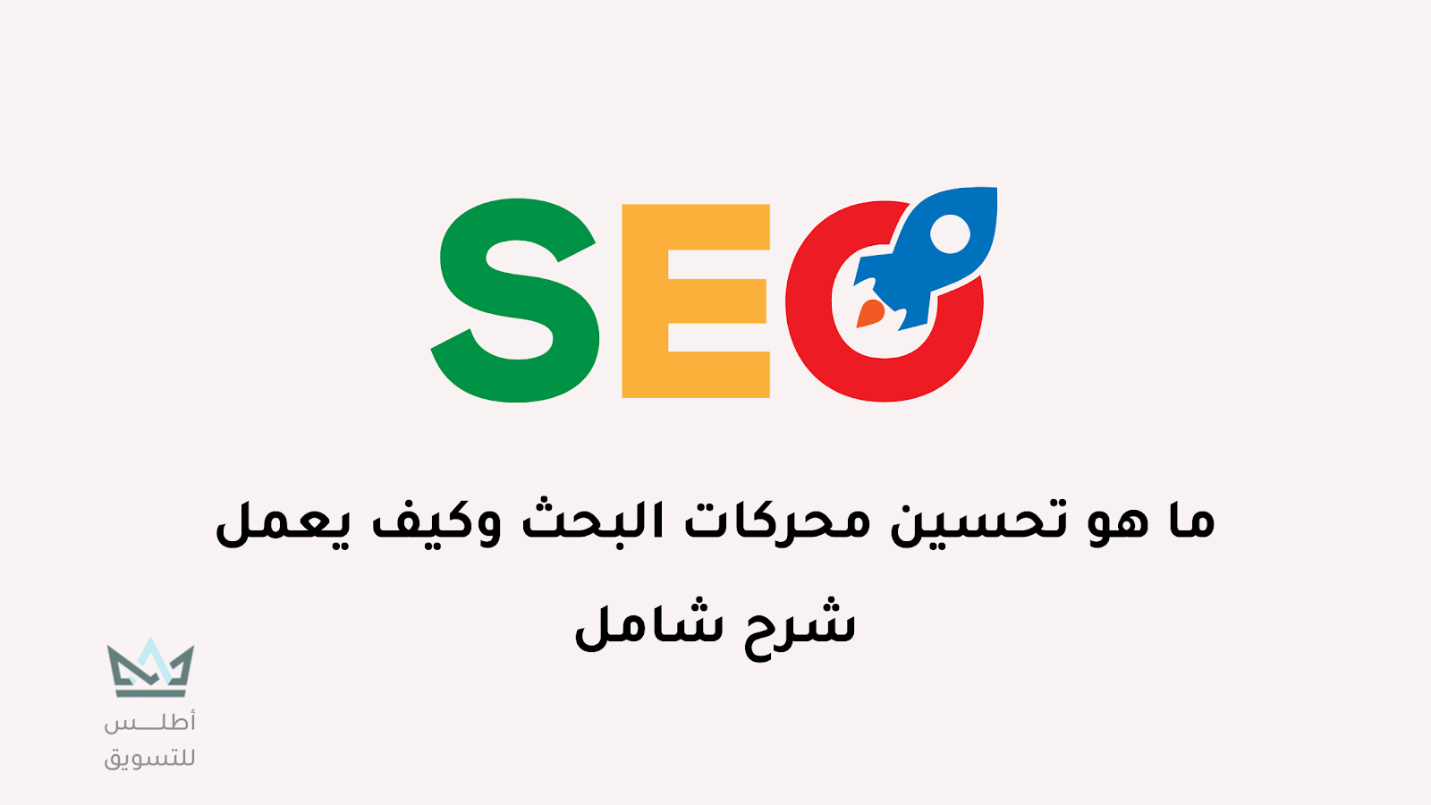 تحسين محركات البحث SEO