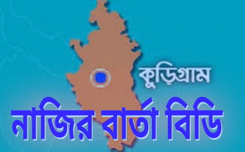 কুড়িগ্রামে পুত্রের হাতে পিতার মৃত্যু