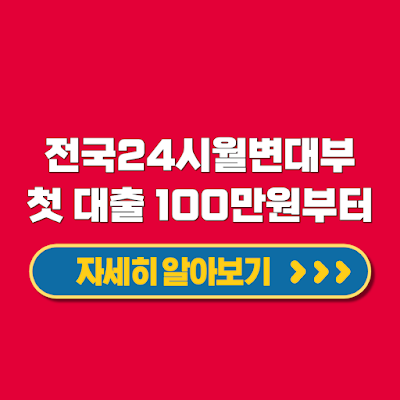 전국24시월변대부 비대면 대출 초기 거래 시 100만원부터 최대5천만원까지 대상 한도 조건 신청 방법