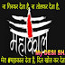 Mahadev Shayari in hindi font | New Mahadev Whatsapp Status Hindi Me | महाकाल शायर | Mahadev shayari collection | Best mahadev shayad |