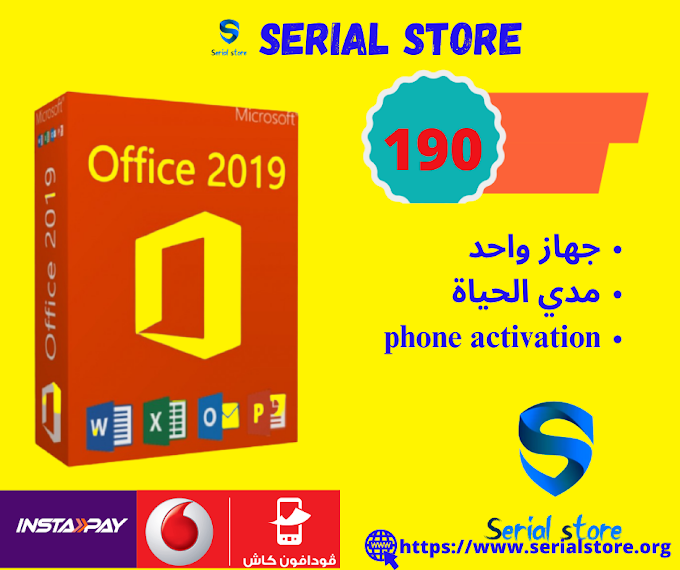  مفتاح تفعيل مايكروسوفت اوفيس 2019 ( Phone activation )