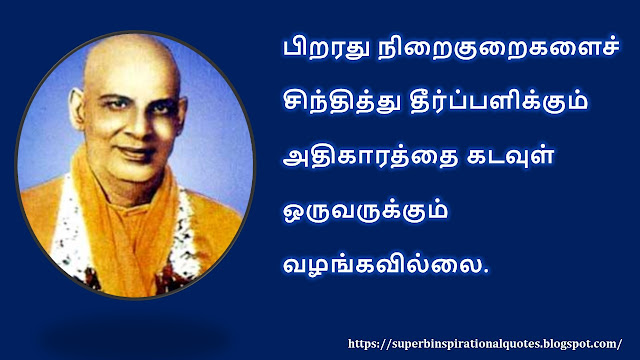 Sivananda inspirational quotes in Tamil #01