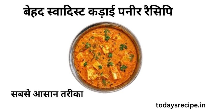 सबसे आसान कड़ाही पनीर रैसिपि 2023 - kadai paneer recipe in hindi