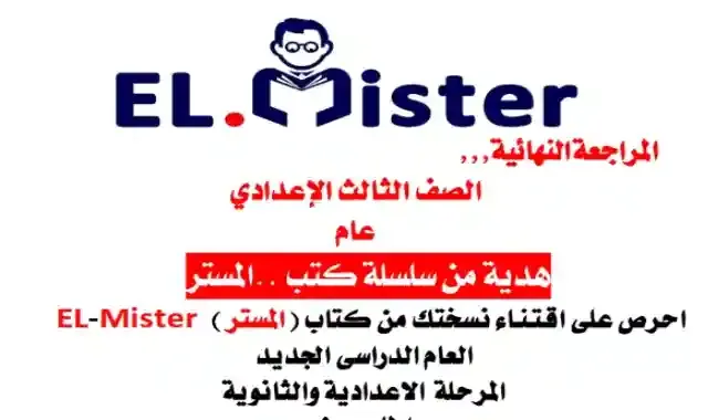 مراجعة كتاب المستر فى اللغة الانجليزية بالاجابات للصف الثالث الاعدادى الترم الثانى 2022