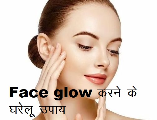 Face glow karne ke best gharelu upay ( Best home remedies to make face glow )