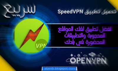 تحميل برنامج Speed VPN للأندرويد آخر اصدار