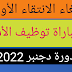 إلغاء الانتقاء الأولي في وجه الراغبين في اجتياز مباراة توظيف الأساتذة دورة2022 