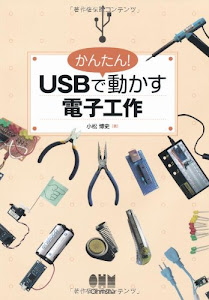 かんたん！USBで動かす電子工作