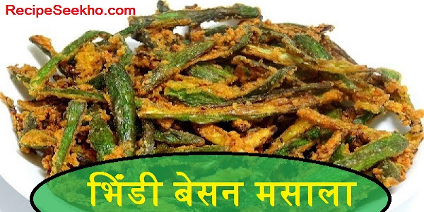 भिंडी बेसन मसाला बनाने की विधि - Bhind Besan Masala Recipe In HIndi