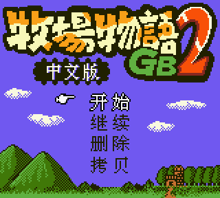 【GBC】牧場物語2+攻略，經典農場經營模擬遊戲！