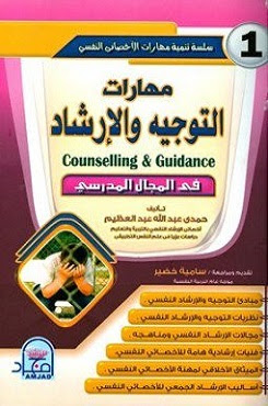 تحميل كتاب مهارات التوجيه والارشاد  في المجال المدرسي  حمدي عبد الله عبد العظيم