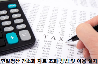 연말정산-간소화-자료-조회-방법-및-이용-절차-썸네일
