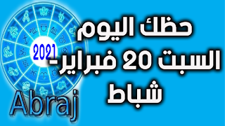 حظك اليوم السبت 20 فبراير- شباط 2021