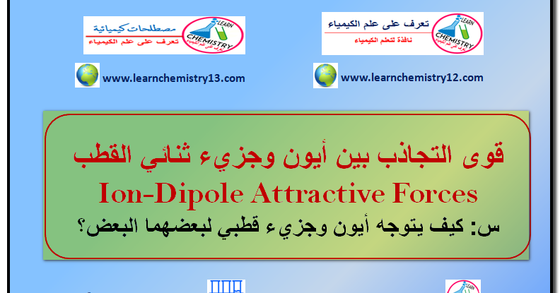 قوى التجاذب بين أيون وجزيء ثنائي القطب Ion Dipole Attractive