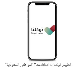 تحميل تطبيق توكلنا Tawakkalna "لمواطنى السعودية" برابط مباشر مجاناً للأندرويد والكمبيوتر