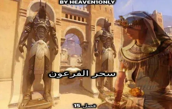 رواية سحر الفرعون - فصل 15 - إيجاد طريقة العودة