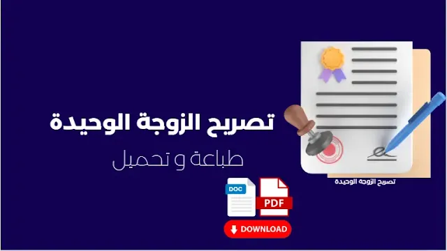 تصريح الزوجة الوحيدة