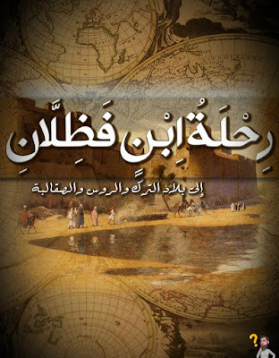 رسالة أحمد بن فضلان   الفايكنج