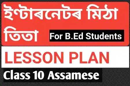 Internetor Tita Mitha Lesson Plan PDF | Assamese Lesson plan PDF