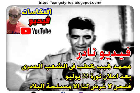 بالفيديو : محمد نجيب يخطب فى الشعب المصرى بعد اعلان ثورة 23 يوليو فنحن لا غرض لنا الا مصلحة البلاد