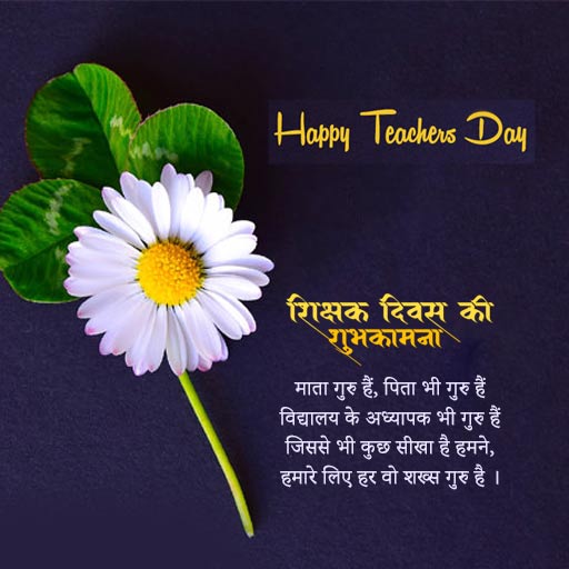 Heart Touching Teachers Day 2022 Quotes in Hindi