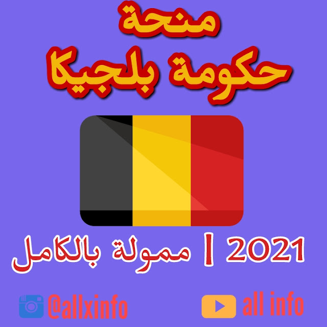 منح حكومة بلجيكا 2021 | ممولة بالكامل