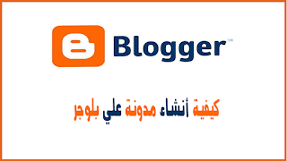 انشاء مدونة بلوجر