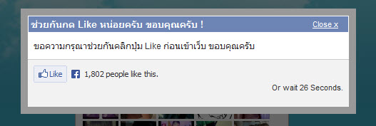 วิธีให้ Pop up กด Like Facebook ขึ้นก่อนเข้าเว็บไซต์ โค้ด ใส่ Blogger หรือเว็บไซต์อื่นๆก็ได้