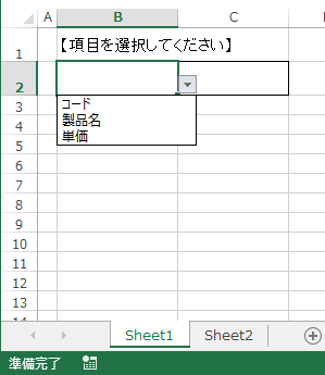 Sheet2の元表の項目一覧が表示