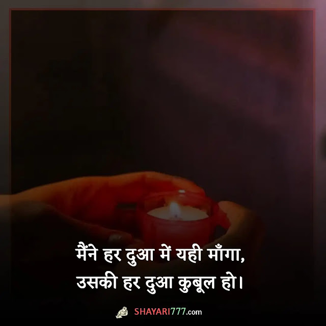 dua shayari in hindi, pyar ke liye dua shayari, दुआ शायरी दो लाइन, ईश्वर से दुआ शायरी, दोस्त के लिए दुआ शायरी, अल्लाह से दुआ शायरी, दुआ पर कविता, सलामती की दुआ शायरी, दुआ शायरी फोटो, दुआ पर शायरी रेख़्ता