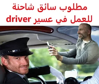   Truck driver is required to work in Asir  To work in the Asir region  Academic qualification: not required  Experience: Having a valid public driving license  Salary: to be determined after the interview